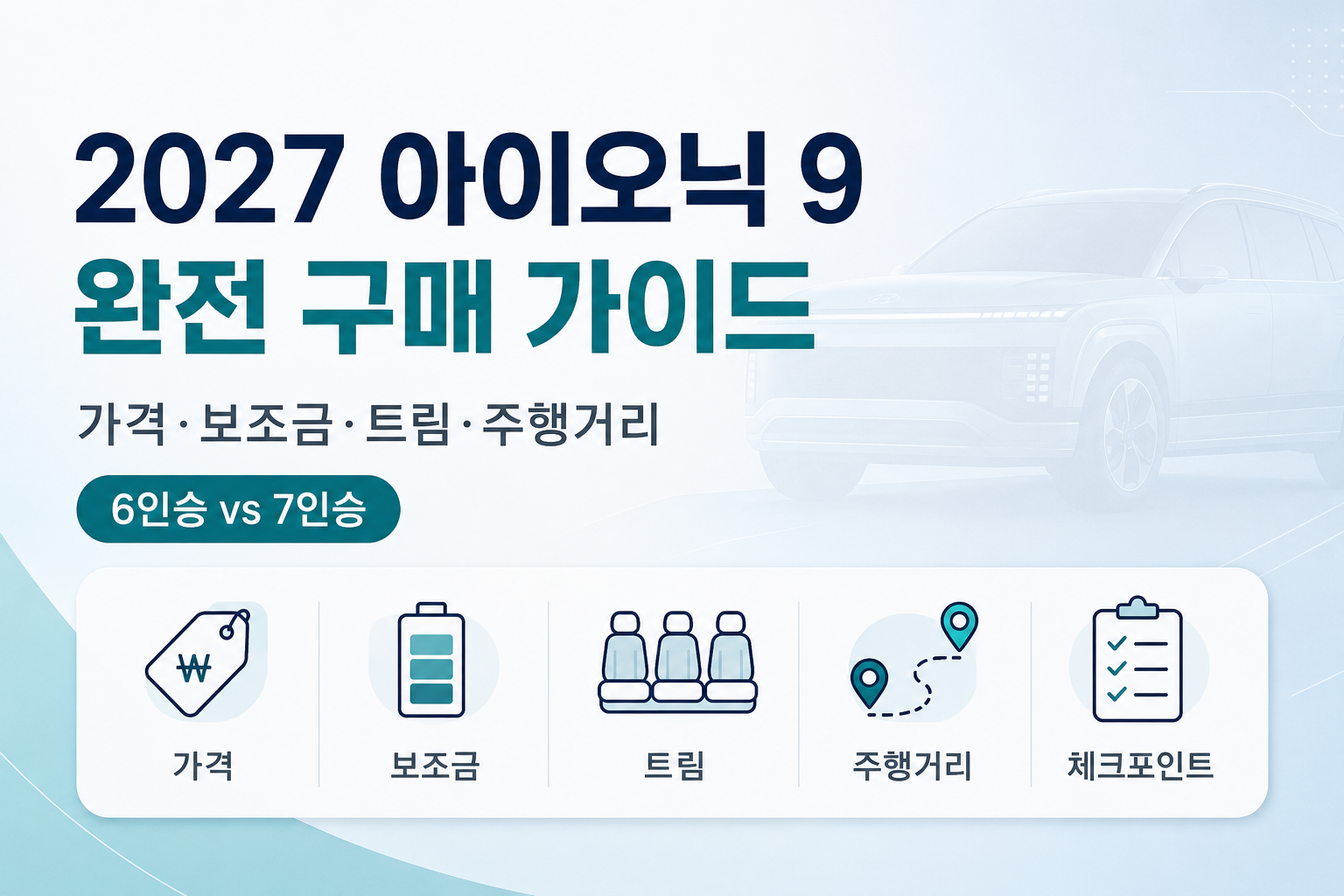 2027 아이오닉 9 가격 보조금 트림 주행거리 구매 가이드를 정리한 블로그 대표이미지